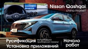 Nissan Qashqai 2025 - русификация мультимедиа, русификация приборной панели, CarPlay и Android Auto