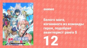 Белого мага, изгнанного из команды героя, подобрал авантюрист ранга S 12 серия (аниме-сериал, 2025)
