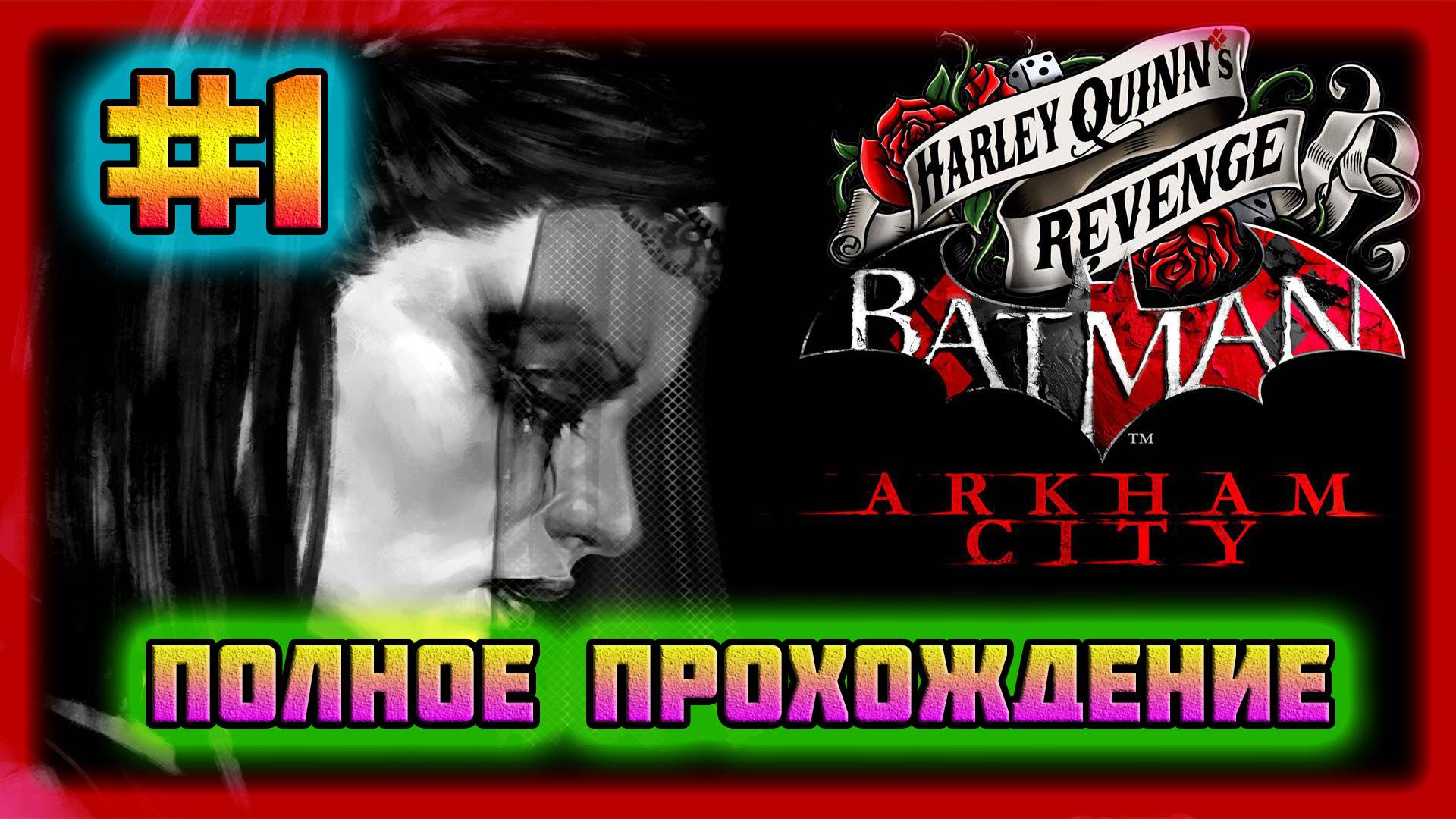 Batman: Arkham City (PC)-Полное Прохождение Дополнения: Месть Харли Квинн #1 (Normal). смотреть онлайн