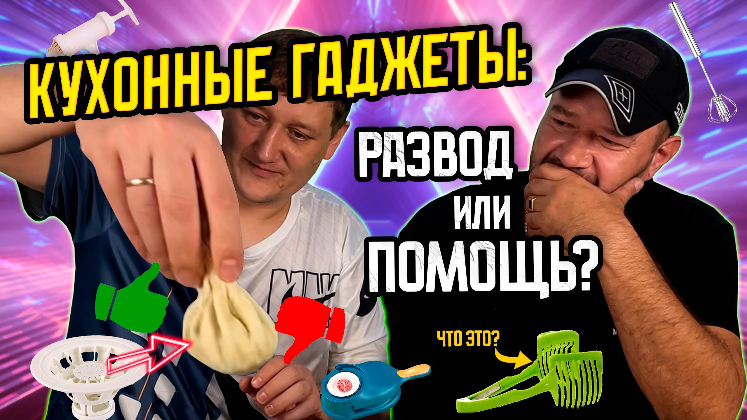 Кухонные гаджеты: РАЗВОД или ПОМОЩЬ? | Проверили 7 кухонных гаджетов. Результат ШОКИРОВАЛ! смотреть онлайн