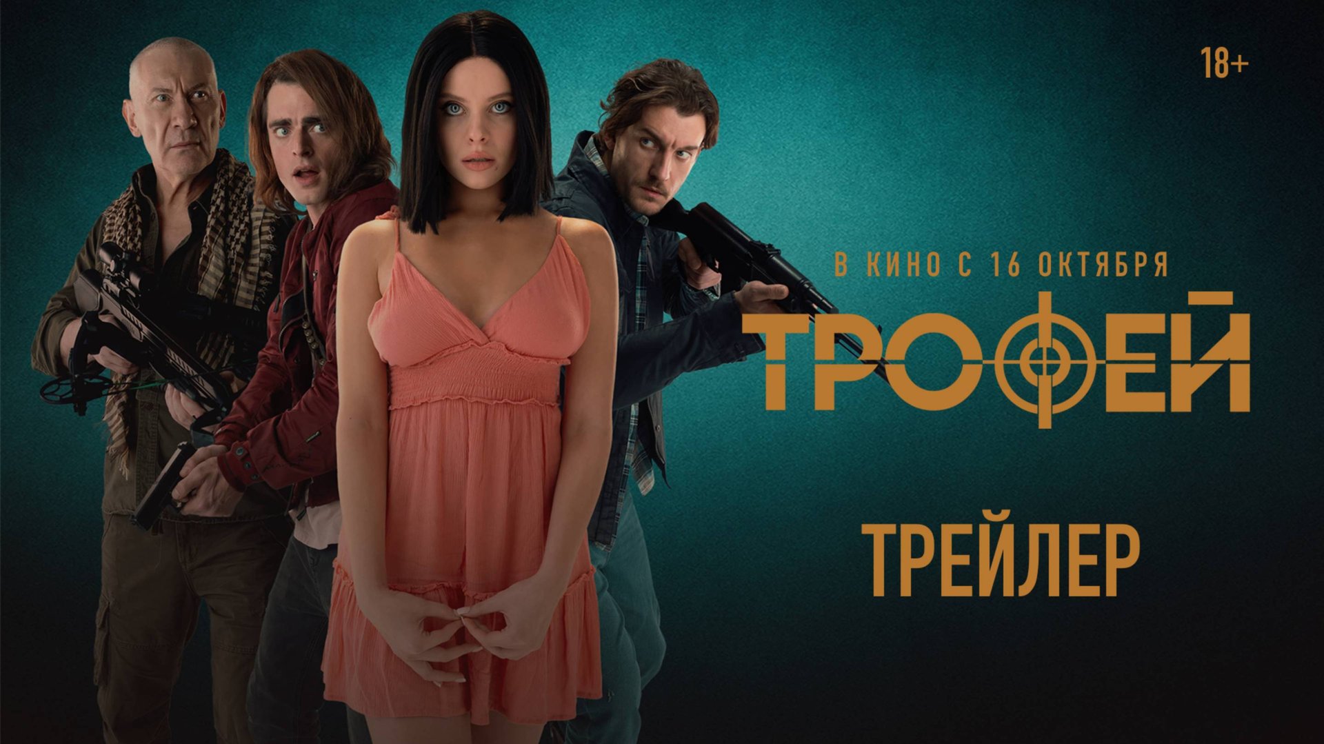 Трофей - Трейлер 2025 смотреть онлайн