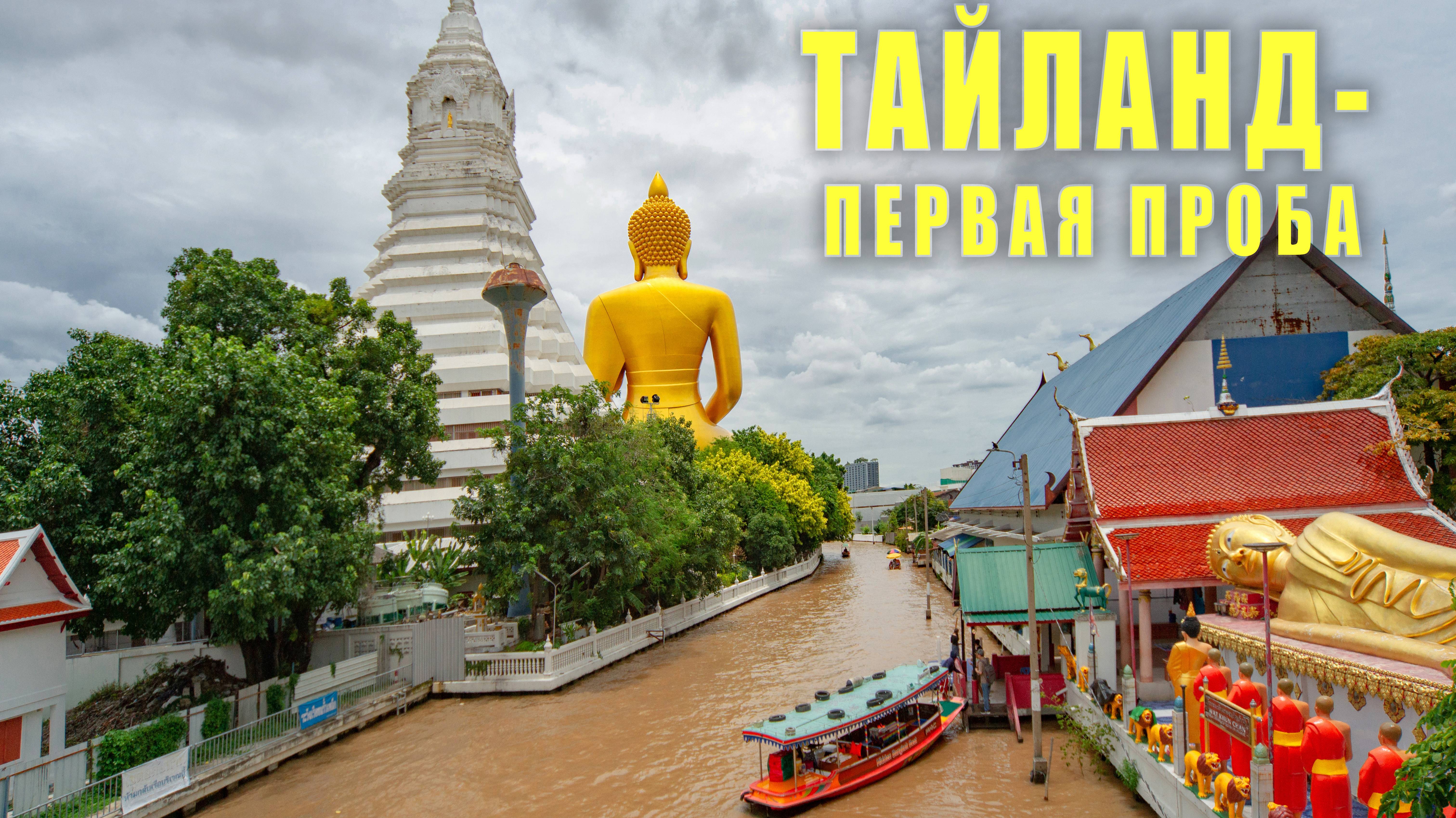 Тайланд - первая проба