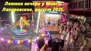 Летний вечер у Макса! Лазаревское 2025.