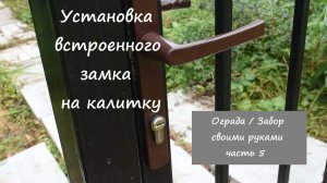 Установка замка на калитку