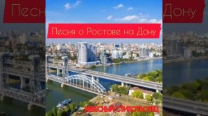НАРОДНЫЙ ГИМН РОСТОВА НА ДОНУ