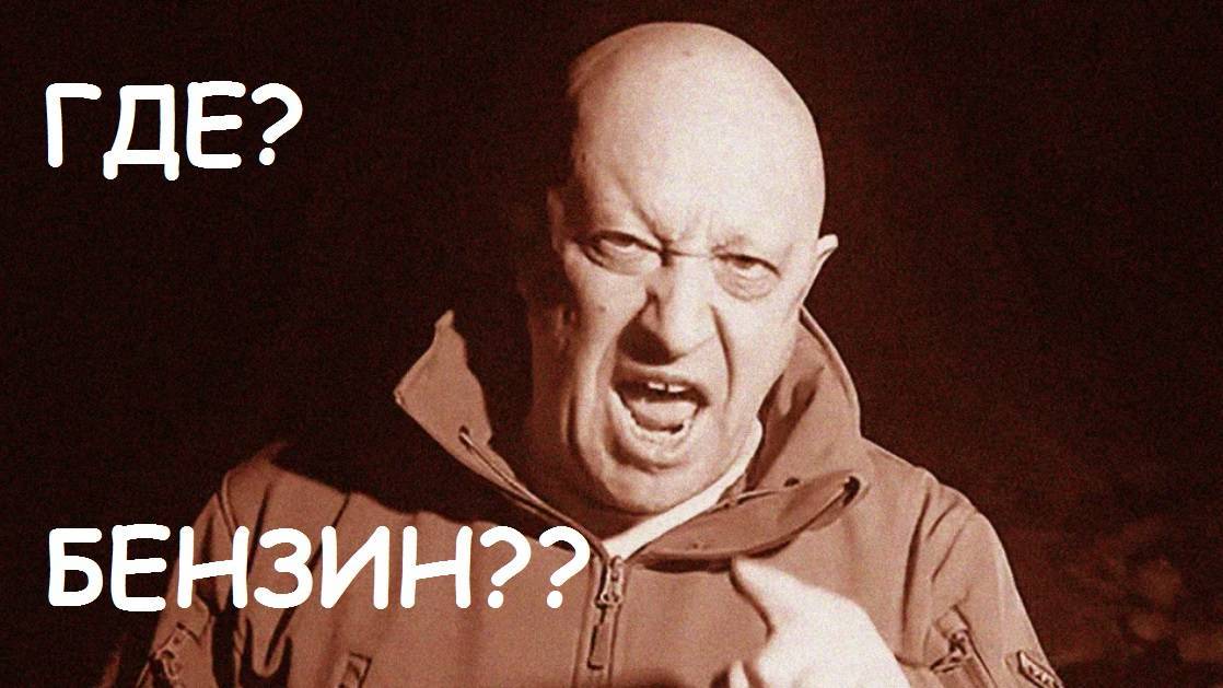 ГДЕ БРАТЬ БЕНЗИН? смотреть онлайн