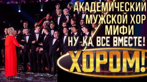 Академический хор НИЯУ МИФИ - Пчёлочка златая | НУ-КА, ВСЕ ВМЕСТЕ! ХОРОМ! 1 СЕЗОН