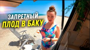 #29 Баку - это вам не Турция!Пикантные подробности от местных!Местные девушки на пляже Азербайджана