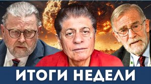 Круглый стол: Итоги недели | Судья Наполитано, Ларри Джонсон, Рэй Макговерн