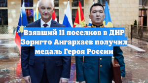 Взявший 11 поселков в ДНР Зоригто Ангархаев получил медаль Героя России