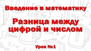 В чём разница между цифрой и числом? (+ чётные и нечётные цифры)