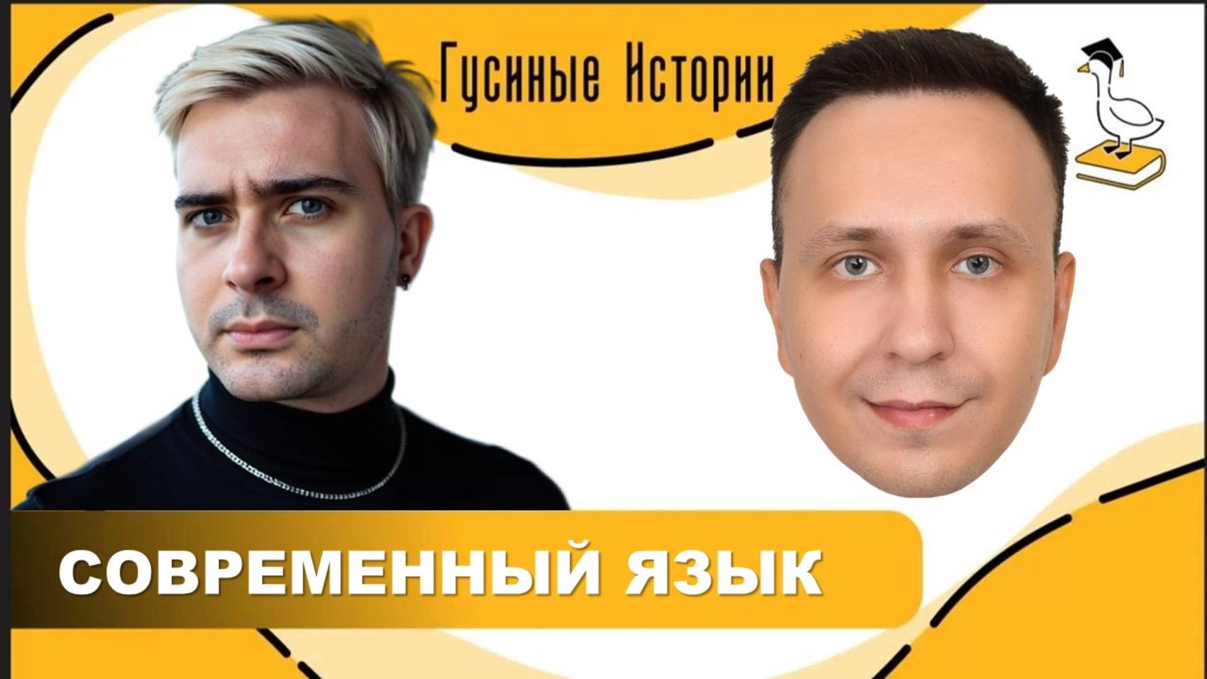 Современный язык. Денис Пахомов и Константин Гусев смотреть онлайн