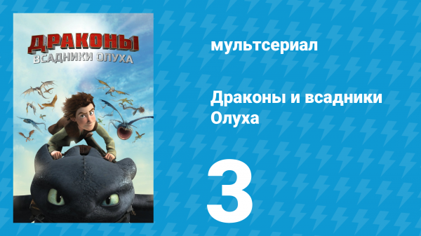 Драконы и всадники Олуха 3 серия «Обитель домашних животных» (мультсериал, 2012)