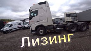 Вольво 6 на 4 из лизинга