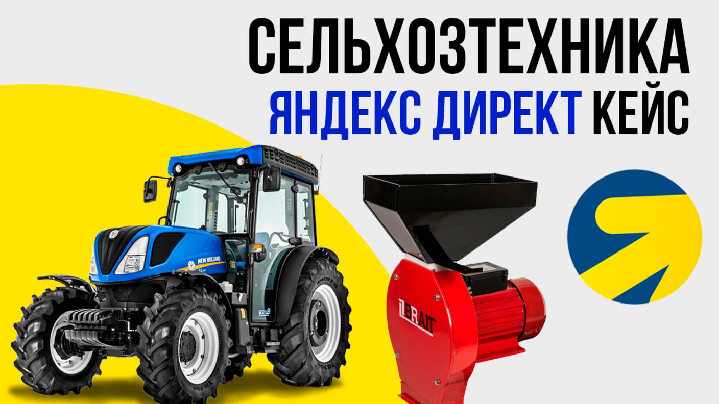 Яндекс директ продажа СЕЛЬХОЗТЕХНИКИ, АГРОТЕХНИКИ АГРОБИЗНЕС ЗЕРНОДРОБИЛКИ