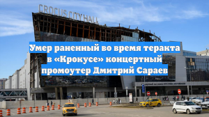 Умер раненный во время теракта в «Крокусе» концертный промоутер Дмитрий Сараев