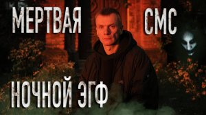 ПРИЗРАКИ ВЫЗВАЛИ МЕНЯ ЧЕРЕЗ СМС: Ночной ЭГФ-сеанс в пансионате
