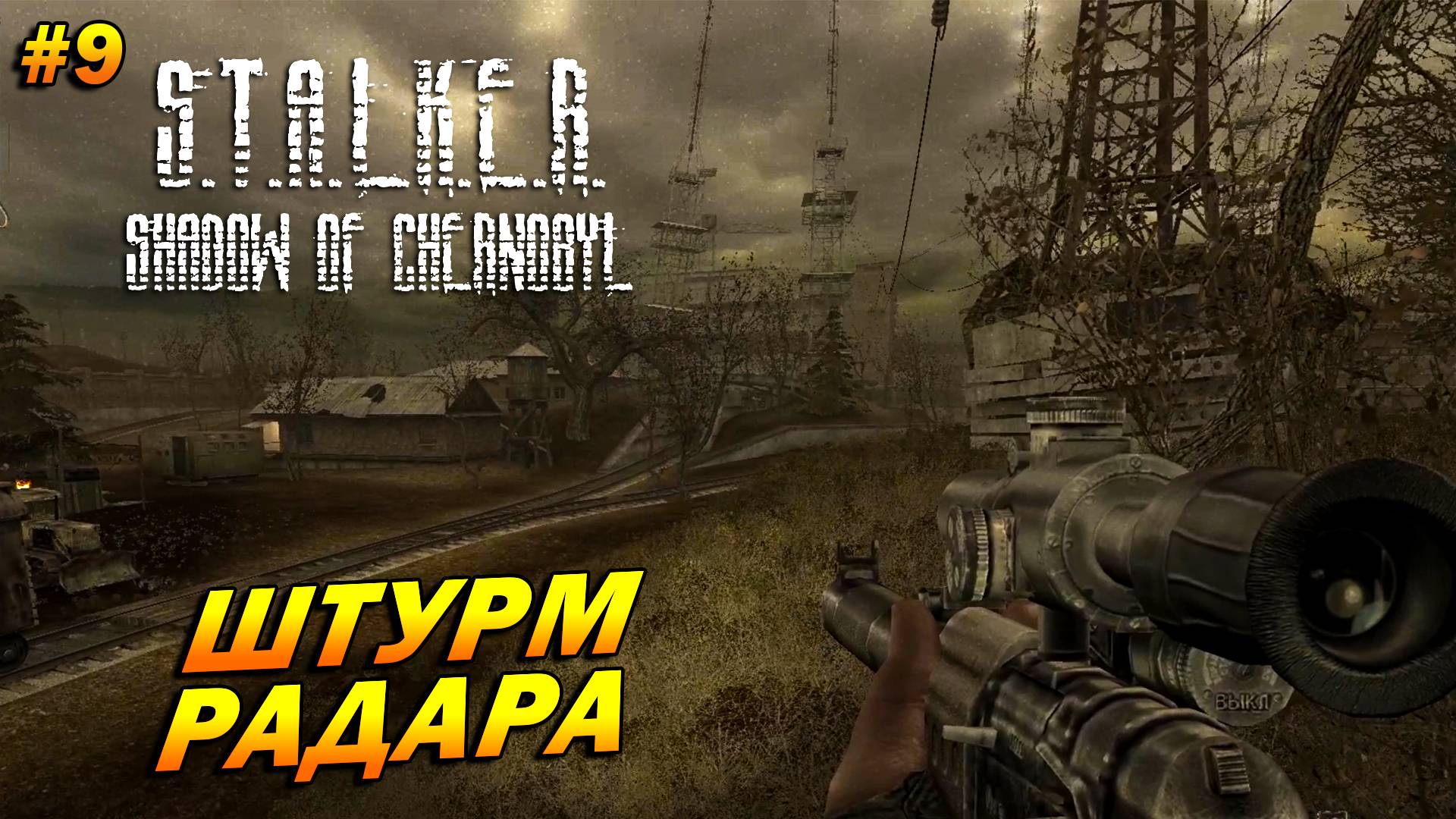 S.T.A.L.K.E.R.: Shadow of Chernobyl (полная озвучка) ➤ Прохождение #9 ➤ Штурм Радара