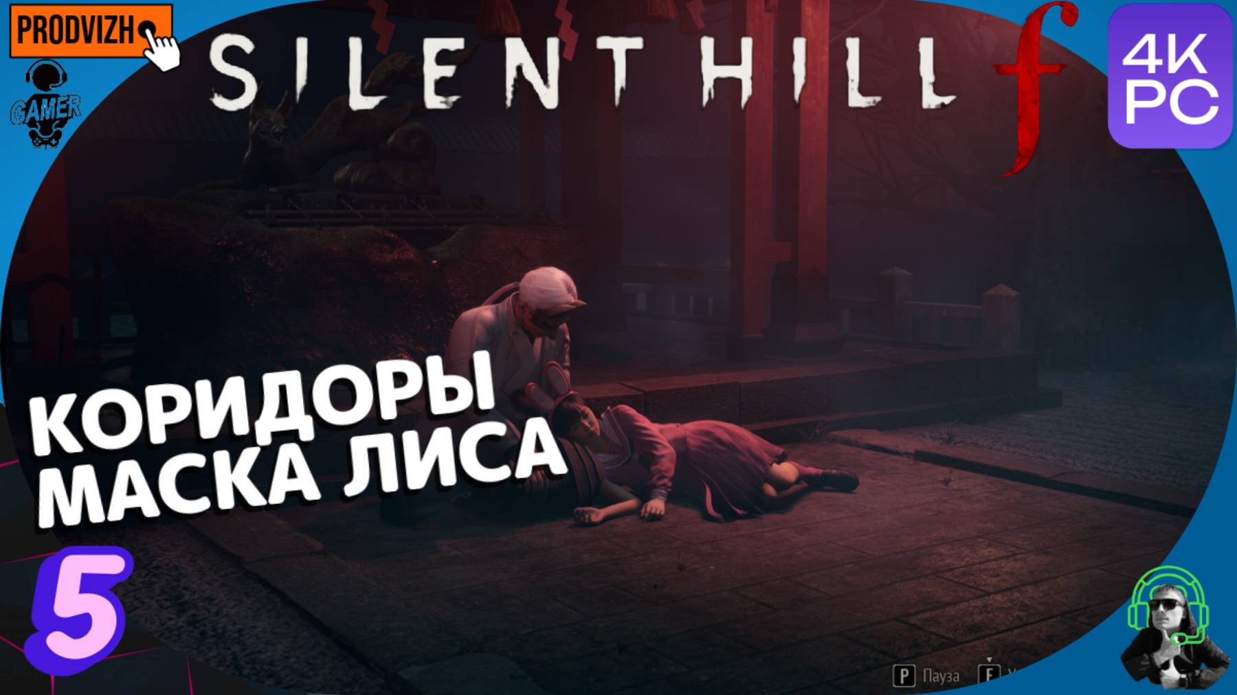 SILENT HILL f ▌прохождение #5 ► Коридоры, Маска [Сайлент Хилл Ф]