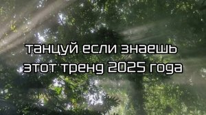 танцуй если знаешь этот тренд 2025 года