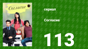 Согласие 1 сезон 113 серия (сериал, 2012)