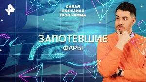 Запотевшие фары — Самая полезная программа (27.09.2025)
