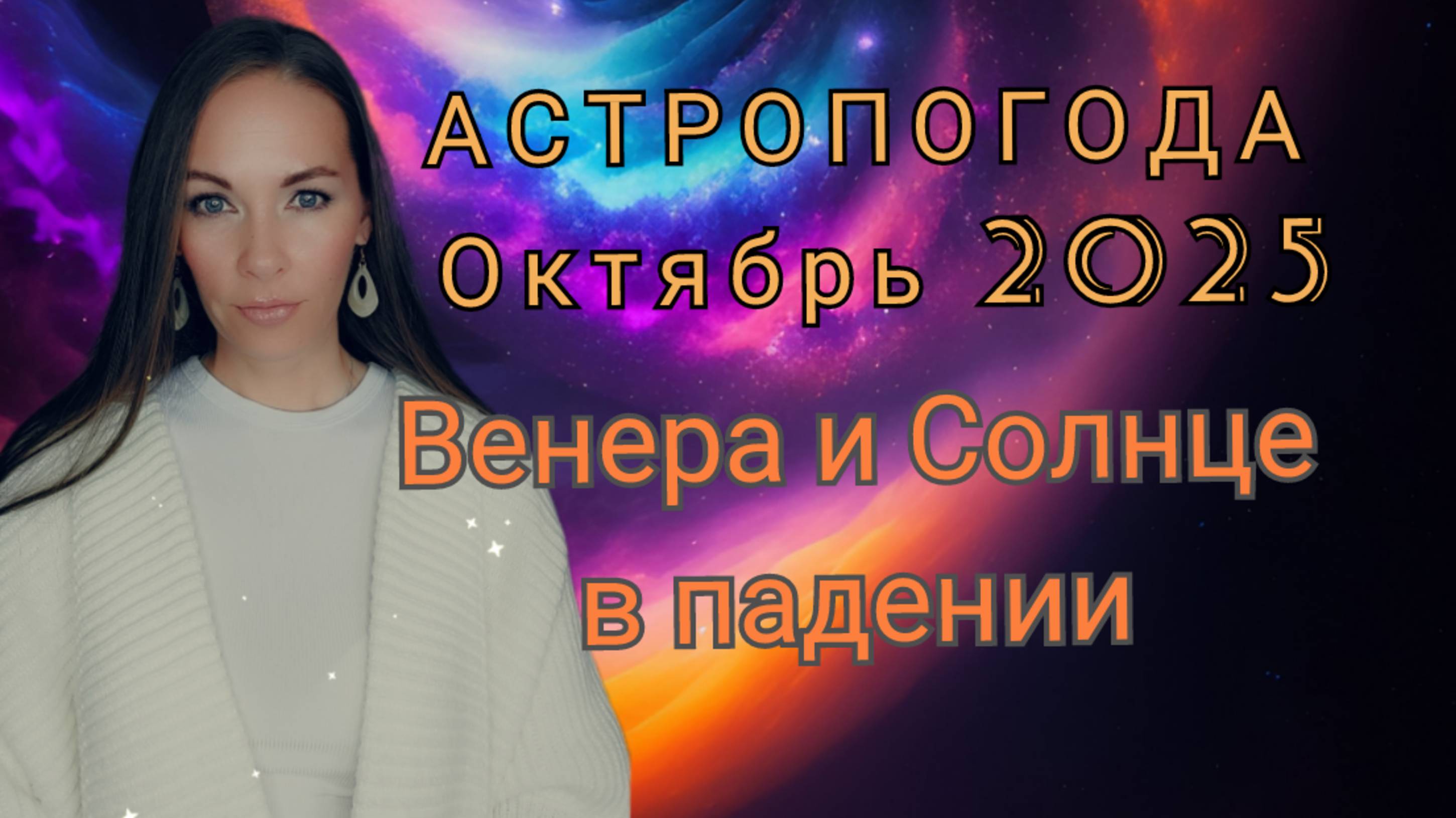 Астропогода октябрь 2025. Венера и Солнце в падении.