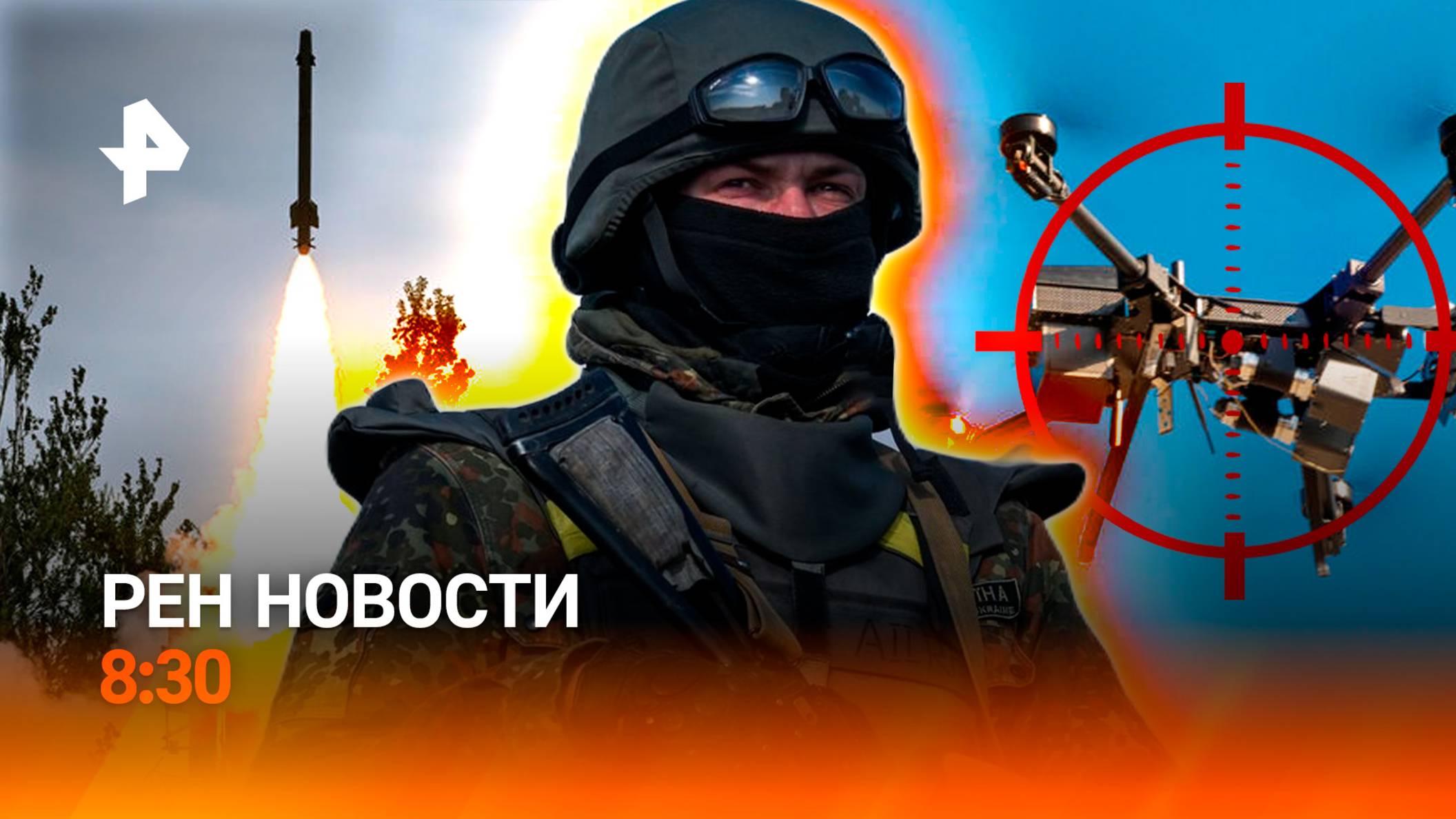 Дроны и провокации Киева / Угроза амурским тиграм / РЕН Новости 8:30 27.09