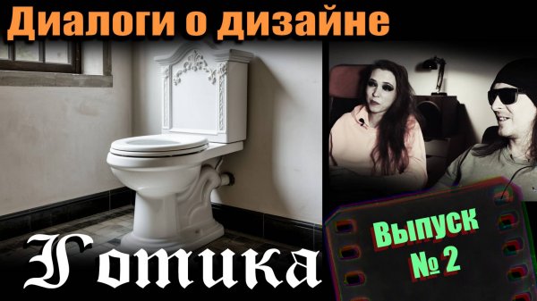 Готический стиль интерьера - Социальная НЕнормальность / Диалоги о Дизайне