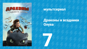 Драконы и всадники Олуха 7 серия «Как подобрать себе дракона» (мультсериал, 2012)