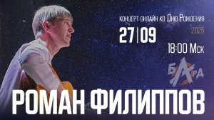 Роман ФИЛИППОВ | концерт ОНЛАЙН ко Дню Рождения - часть 1 (2025)