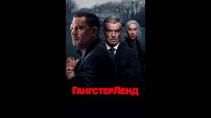 Гангстерленд Русский трейлер сериала