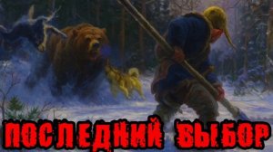 ПОСЛЕДНИЙ ВЫБОР Аудиокнига #аудиокнига #аудиокниги #попаданец #попаданцы