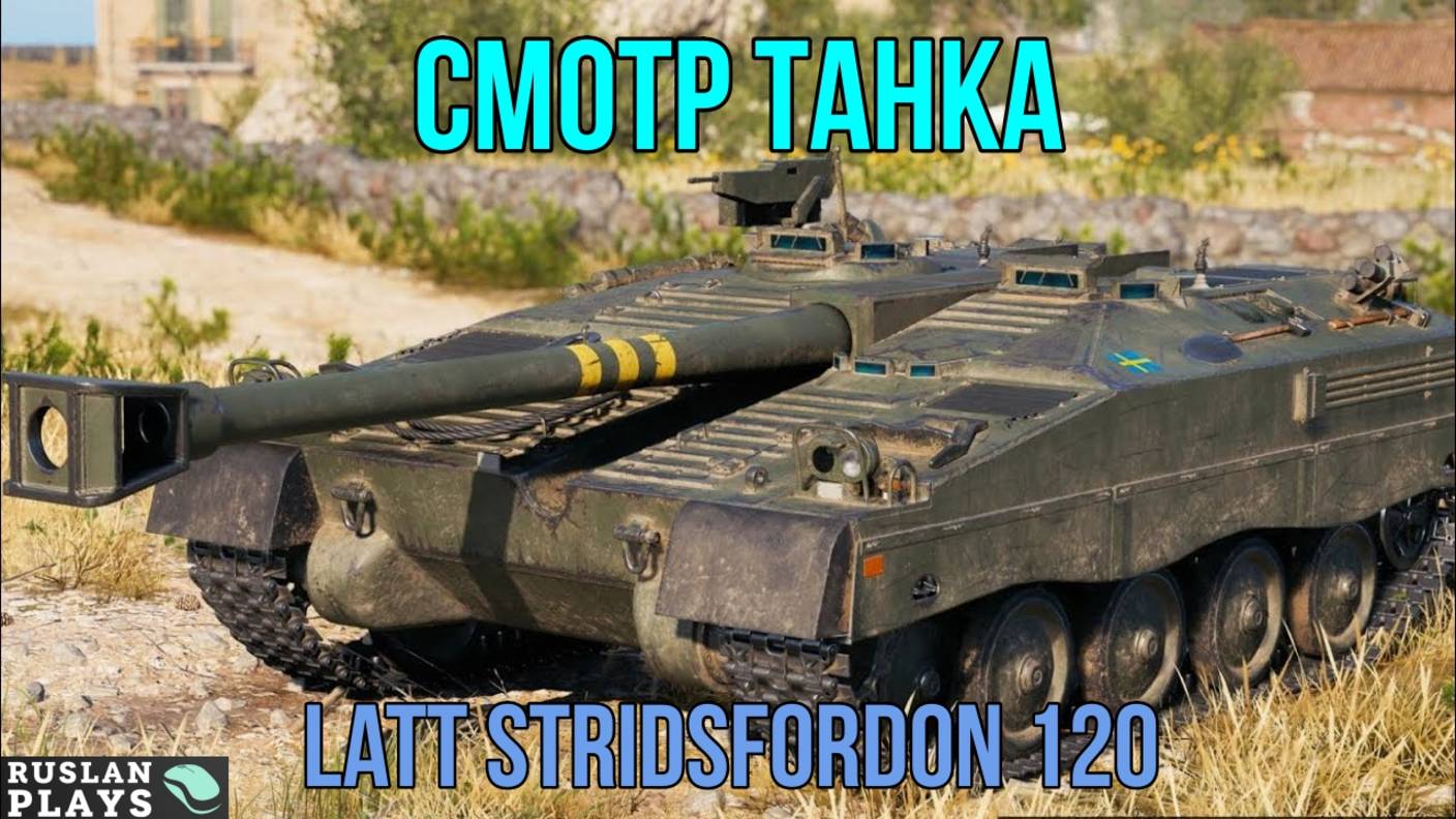 СМОТРИМ, ЧТО ЗА ТАНК 🔥 Latt Stridsfordon 120 смотреть онлайн