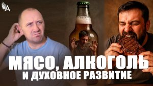 Мешает ли алкоголь и мясо духовному развитию? − Михаил Агеев