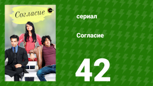 Согласие 1 сезон 42 серия (сериал, 2012)