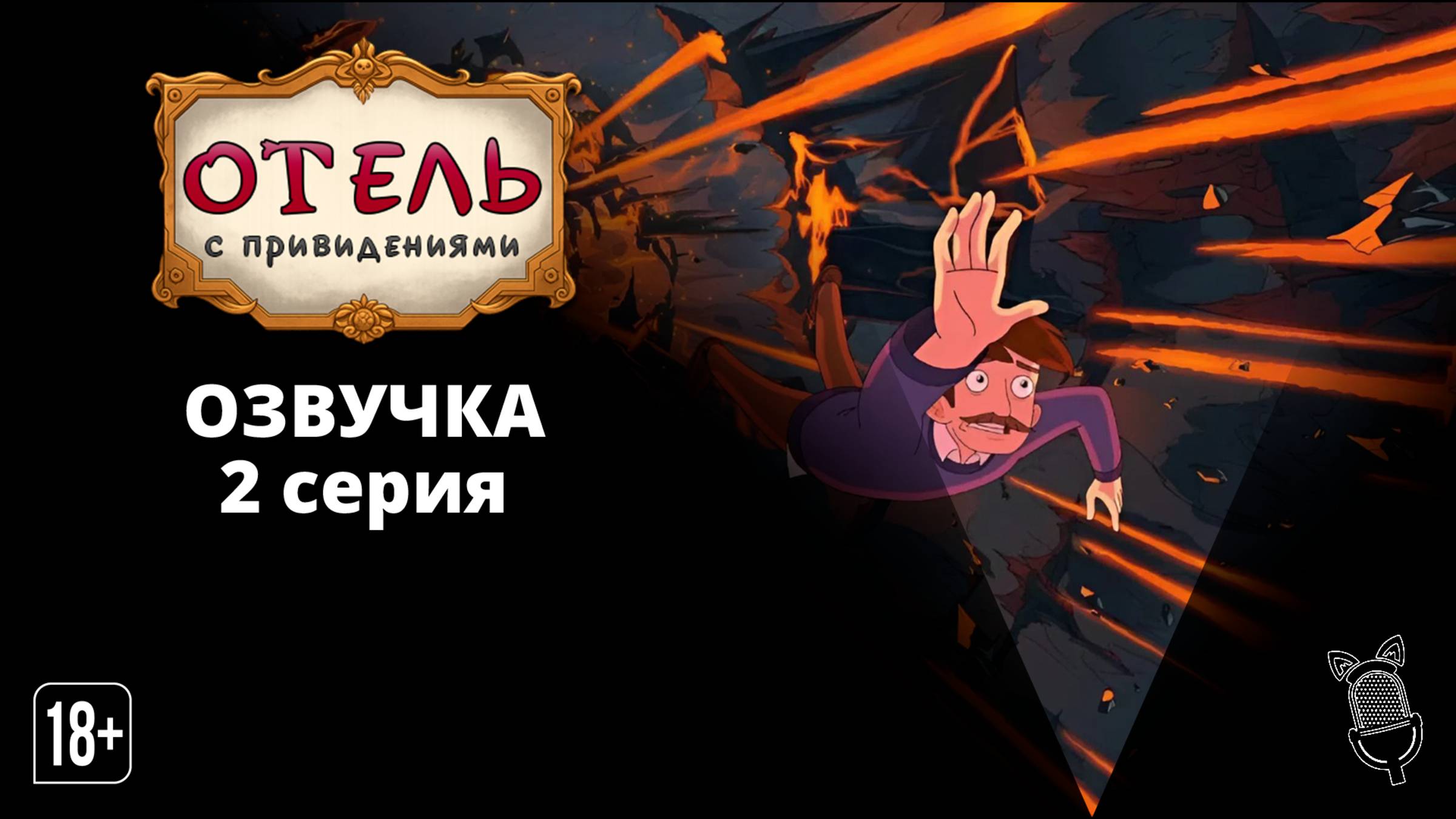 Отель с привидениями / Haunted Hotel -2 серия [Ушастая озвучка] смотреть онлайн