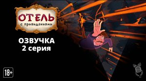 Отель с привидениями / Haunted Hotel -2 серия [Ушастая озвучка]