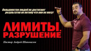 Большинство не достигает результатов не потому что они не могут.Лимиты.Разрушение.Пастор А.Шаповалов