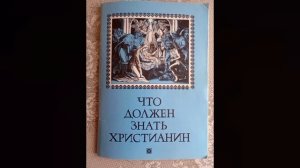 «За советом к батюшке». «Что должен знать христианин». Ответы на вопросы.