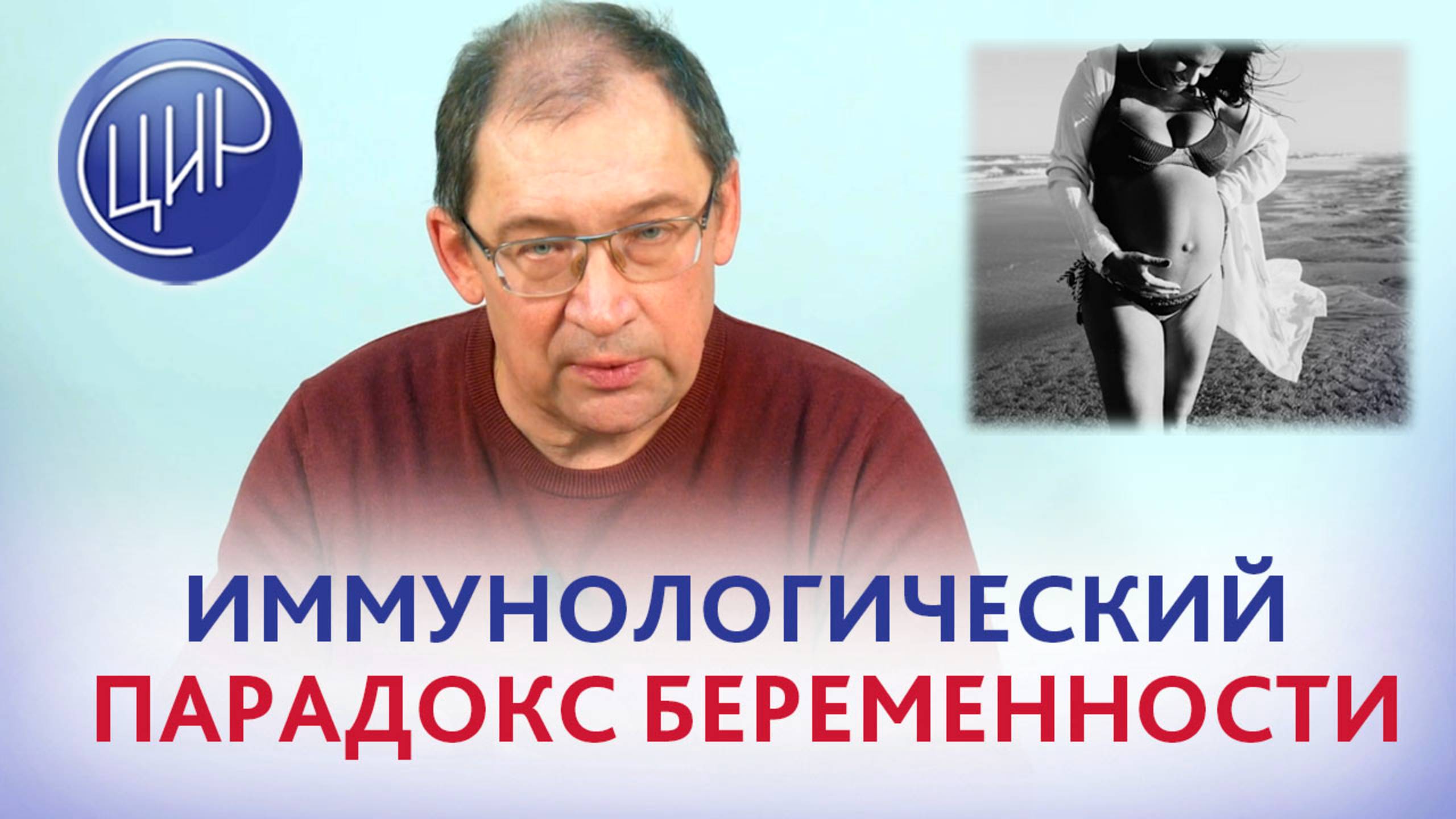 Иммунологический парадокс беременности. Рассказывает акушер-гинеколог, к.м.н. И.И. Гузов. смотреть онлайн