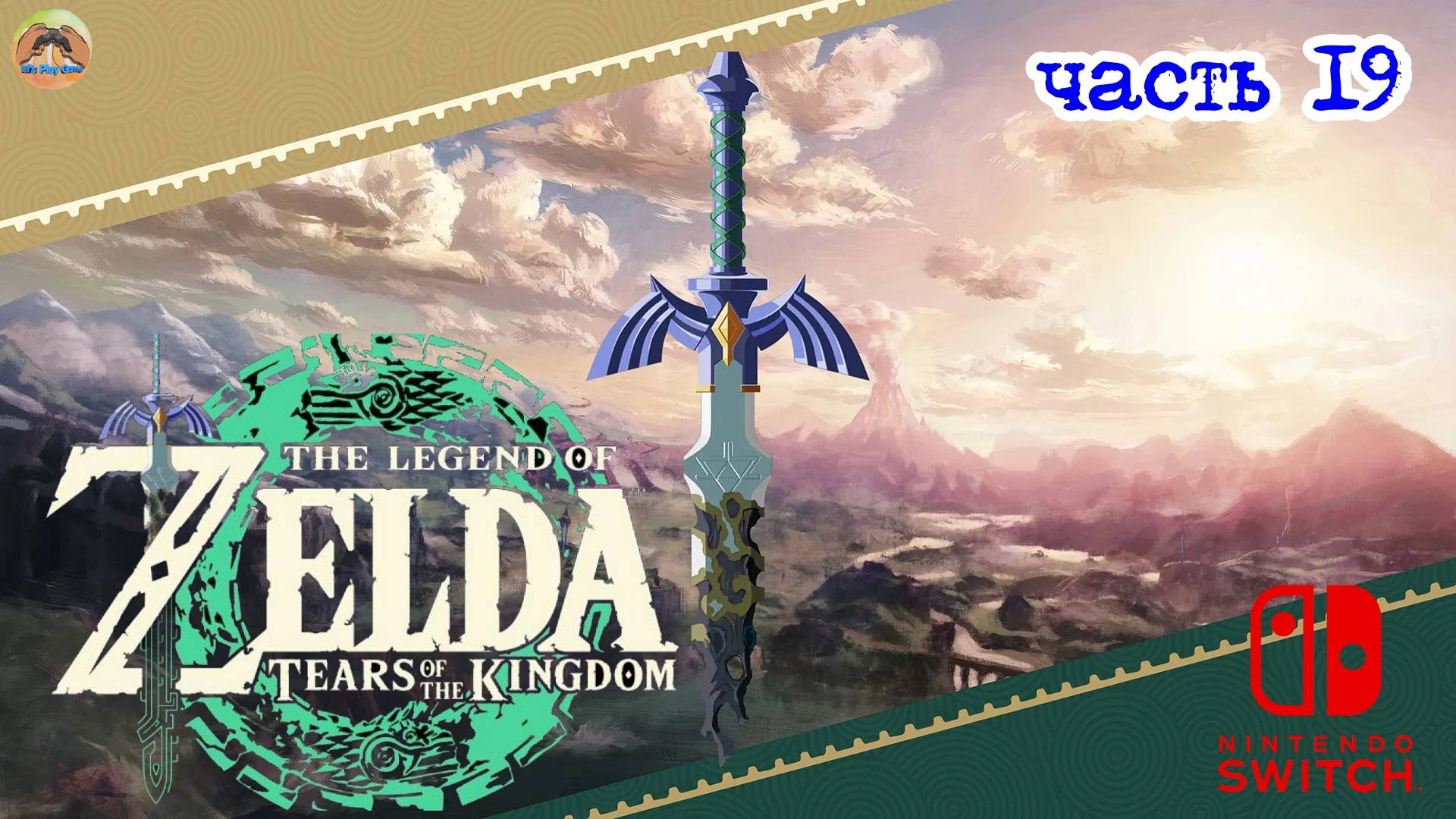 The Legend of Zelda Tears of the Kingdom -=- ЧАСТЬ 19 смотреть онлайн