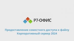 Организация совместного доступа к файлам и папкам в Р7-Офис «Корпоративный сервер 2024»