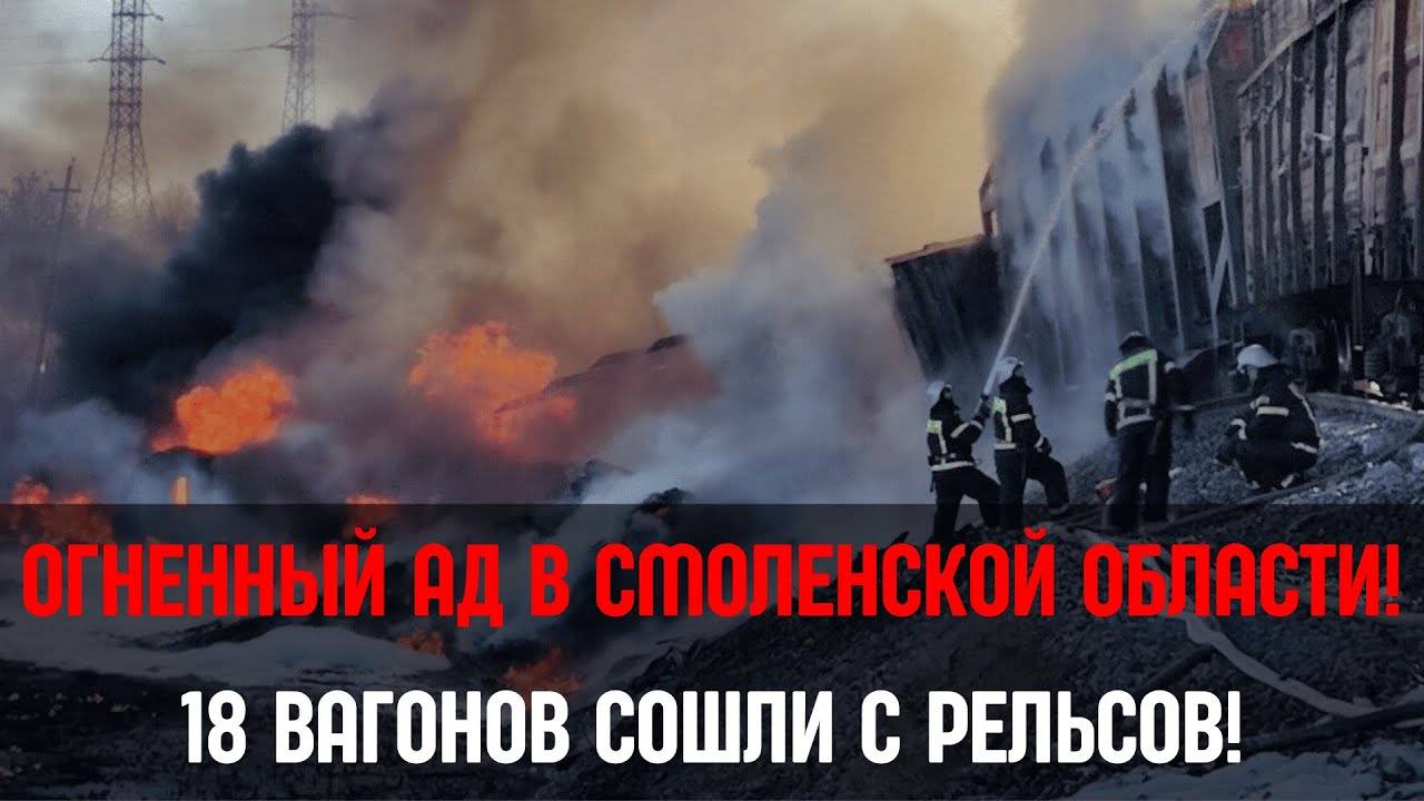 Страшная катастрофа в Смоленской области: поезд воспламенился после столкновения с фурой. смотреть онлайн