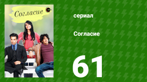 Согласие 1 сезон 61 серия (сериал, 2012)