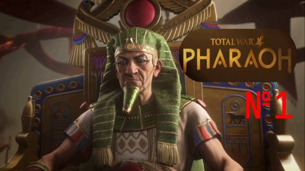 Total War PHARAOH DYNASTIES - Начало пути