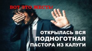 Тайная жизнь пастора из Калуги / Разоблачение