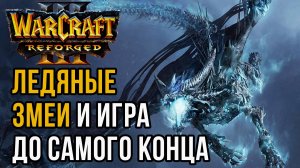 Ледяные Змеи и игра до самого конца: Deuce (Ud) vs Jens (Ne) Warcraft 3 Reforged