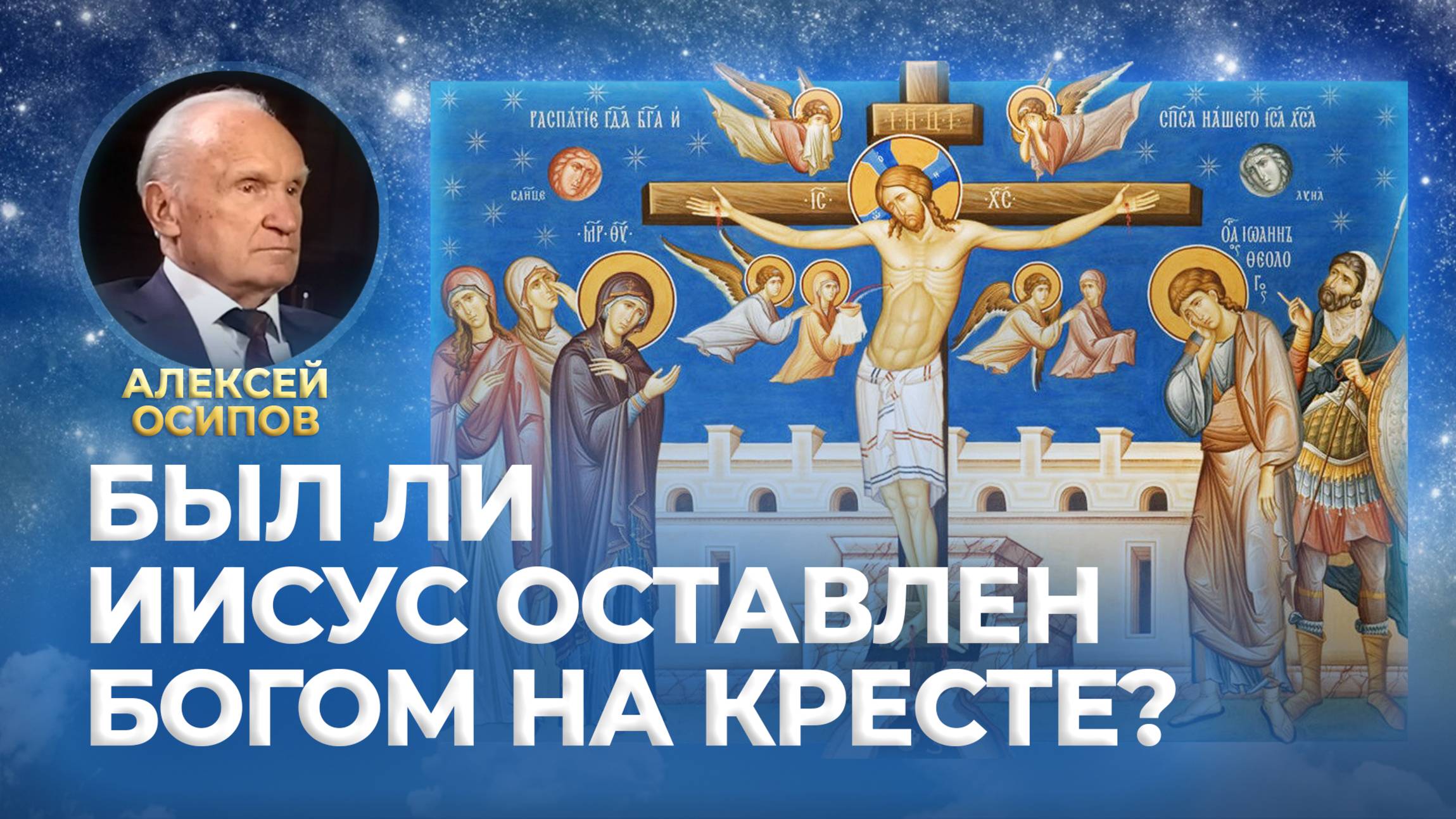 Был ли Иисус оставлен Богом на Кресте? / А.И. Осипов смотреть онлайн