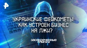 Украинские фейкометы: как устроен бизнес на лжи? — Засекреченные списки  (27.09.2025)